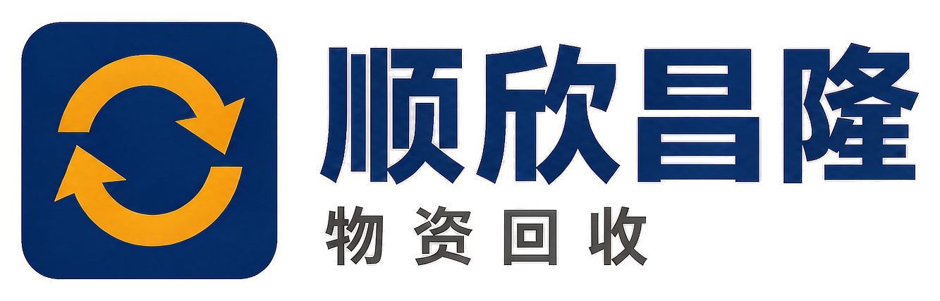 顺欣昌隆物资回收宝鸡站
